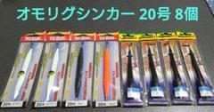 オモリグ シンカー 20号 8個セット イカメタル ヨーヅリ ヤマシタ ケンサキのサムネイル