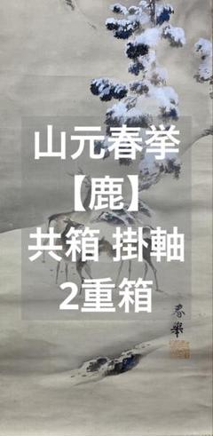 貴道草衣  燕子花 肉筆掛軸 共箱 二重箱 太巻 師春挙 貴道草衣 燕子花 肉筆掛軸 共箱 二重箱 太巻 師春挙 - メルカリ