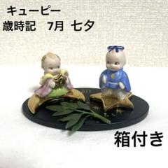 加藤工芸 歳時記 キューピー １月 加藤工芸 キューピー歳時記