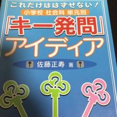 これだけははずせない!小学校社会科単元別「キー発問」アイディア