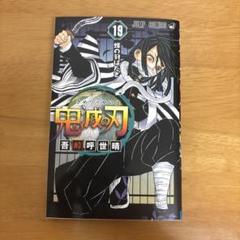 鬼滅の刃 19 (ジャンプコミックス) | 吾峠 呼世晴 |本 | 通販