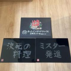 【水曜どうでしょう】クリアファイル　2019 水曜どうでしょう」ザ・ベスト（偶数） クリアファイルセット