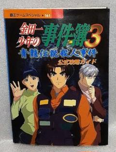 講談社 金田一少年の事件簿3-青龍伝説殺人事件-公式攻略ガイド 中古本