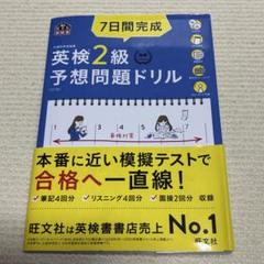 7日間完成英検2級予想問題ドリル 文部科学省後援 帯付き