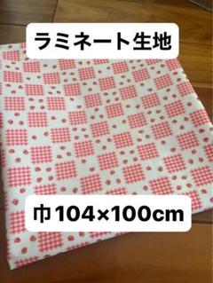 ラミネート生地　いちご柄　女の子　ピンク　赤　チェック　104巾×100cm
