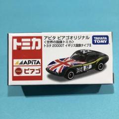 アピタピアゴオリジナルトミカ トヨタ2000GT イギリス国旗タイプ