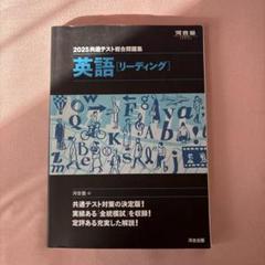 2025共通テスト総合問題集 英語(リーディング)