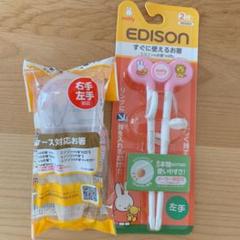 【専用】エジソンのお箸 ミッフィー トレーニング箸 左手用 ケース付 新品