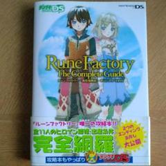【攻略本】ルーンファクトリー 新牧場物語 ザ・コンプリートガイド