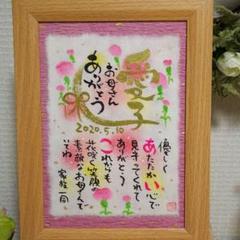 母の日 筆文字お名前メッセージ 2Lサイズ