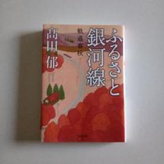 ふるさと銀河線 : 軌道春秋