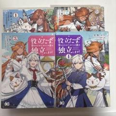 役立たずと言われたので、わたしの家は独立します! 1〜4