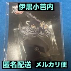 鬼滅の刃 劇場版 無限城編 アクリルスタンド 伊黒小芭内④