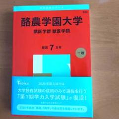 私立　獣医学部　赤本　2025 日本獣医生命科学大学 (2025年版大学赤本シリーズ) | 教学社編集