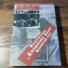【本】芸術の危機　ヒトラーと退廃美術
