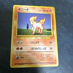 完美品 ポニータ 1996 旧裏