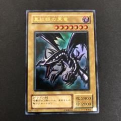 レッドアイズブラックドラゴンウリトラレア2期　PG-09 真紅眼の黒竜 ウルトラパラレルレア PG-09 レッドアイズブラック