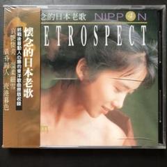 演歌集 NIPPON RETROSPECT 4 邦楽 CD