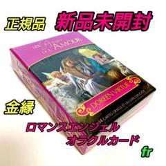 2025年最新】ロマンスエンジェルオラクルカード 日本語の人気