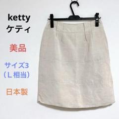 美品ketty ケティ 膝丈 フレア スカート サイズ3（Ｌ相当）日本製 麻