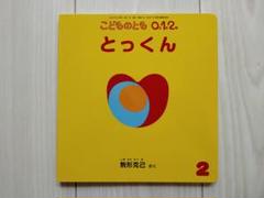 とっくん こどものとも0.1.2. 2024年2月号