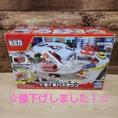 トミカ ぐるぐるバスタウン　中古品♪