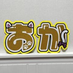 岡　規定外 うちわ文字