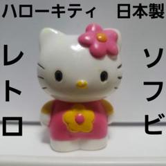ハローキティ ソフビ 日本 フィギュア レトロ レア 昔 希少