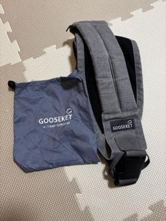 GOOSEKET 抱っこひも グレー 収納袋付き