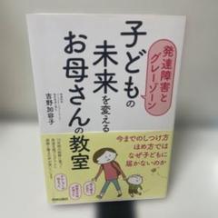 子どもの未来を変えるお母さんの教室 発達障害とグレーゾーン
