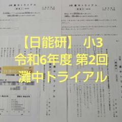 日能研灘中トライアル6年生5回分2024年 灘中トライアルテスト2021年5月5日 愛知県にて実施 5年生きゅー