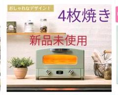【新品】アラジン グリル&トースター 4枚焼き