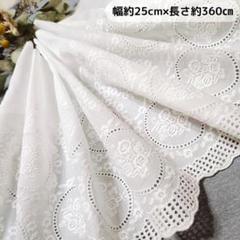 即購入可◆No.11長さ３６０㎝　幅２５cm　幅広コットンレース　花柄刺繍生地