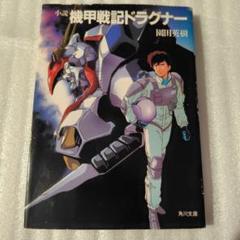 2025年最新】機甲戦記ドラグナーの人気アイテム - メルカリ