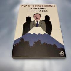 [第一刷発行]ディズニーランドが日本に来た! : 「エンタメ」の夜明け