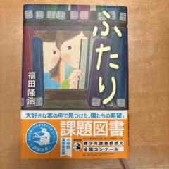 ふたり 福田隆浩著 課題図書【美品】