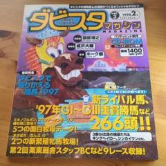 ダビスタマガジン Vol.3 1998年2月号