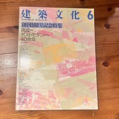 建築文化 6 500号記念特集