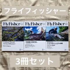 FlyFisher マガジン フライフィッシャー　2021年　3冊セット
