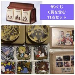 FF9 一番くじ　全種セット FF9』25周年記念くじ、7月7日より順次発売。A賞はビビの