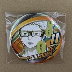 ハイキュー!! コレクション缶バッジ FUN!! 月島蛍 - メルカリ