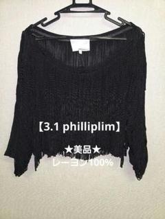 ★値下げ★3.1 フィリップリム philliplimフリンジニットカーディガン