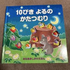 10ぴき よるのかたつむり しかけえほん