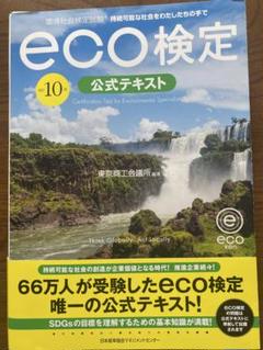 エコ検定　テキスト