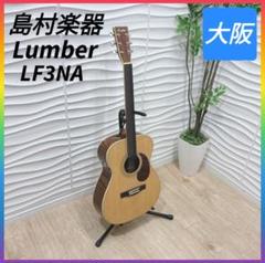 バーゲンで ◇島村楽器◇Lumber ◇ギター◇大阪兵庫京都奈良滋賀和歌山 ギター