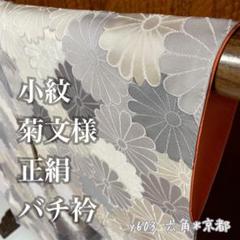 小紋 菊文様 バチ衿 正絹 裄65 y603 小紋 菊文様 バチ衿 正絹 裄65 y603 - メルカリ