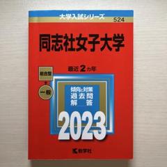 同志社大学 赤本　過去問題集 セット 同志社大学（全学部日程） (2025年版大学赤本シリーズ) | 教学社