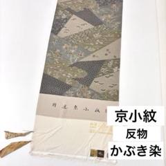 【反物】 モデル着用色！ 京小紋 かぶき染 丹後ちりめん 絹100% 着物生地