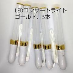 ゴールド★「5本」キンブレ同サイズペンライトライブコンサートライト１５色