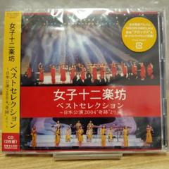 【新品】女子十二楽坊 ベストセレクション～日本公演2004"奇跡"より～